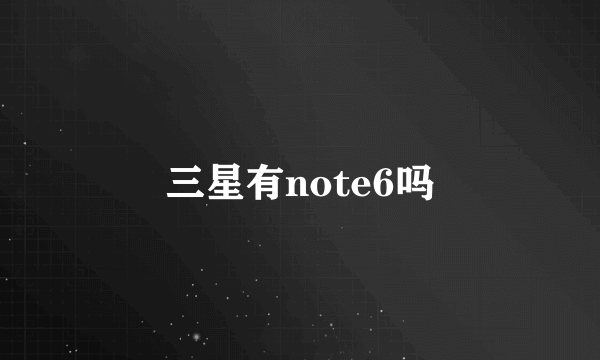 三星有note6吗