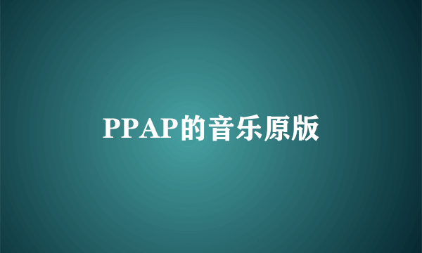 PPAP的音乐原版