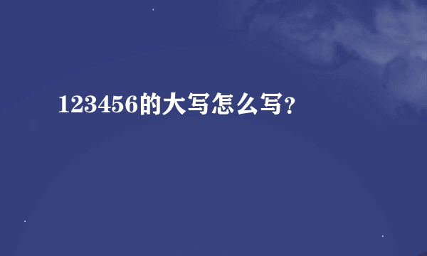 123456的大写怎么写？