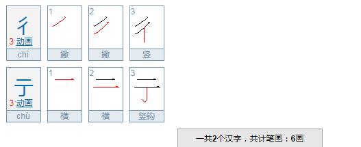 彳亍怎么读？