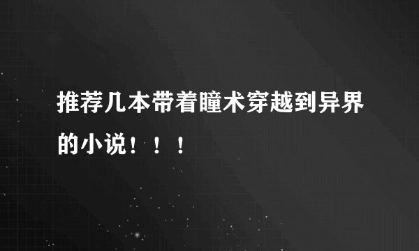 推荐几本带着瞳术穿越到异界的小说！！！