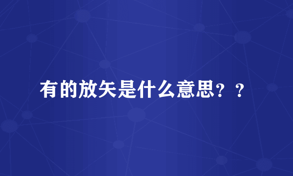 有的放矢是什么意思？？