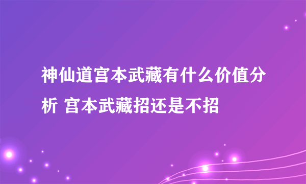 神仙道宫本武藏有什么价值分析 宫本武藏招还是不招