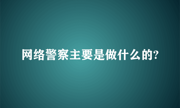 网络警察主要是做什么的?