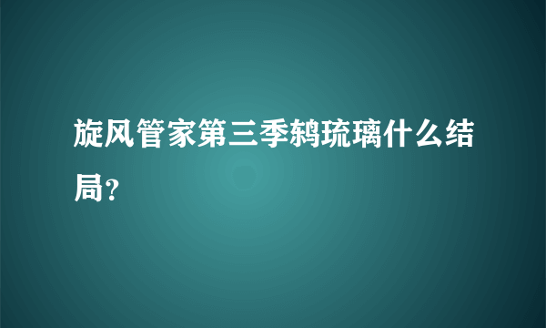 旋风管家第三季鸫琉璃什么结局？