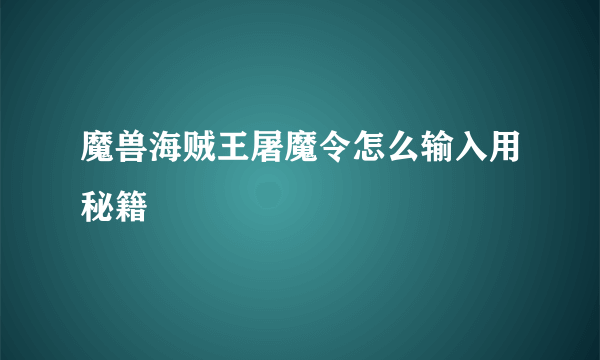 魔兽海贼王屠魔令怎么输入用秘籍