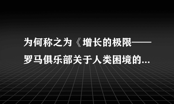 为何称之为《增长的极限——罗马俱乐部关于人类困境的报告》？