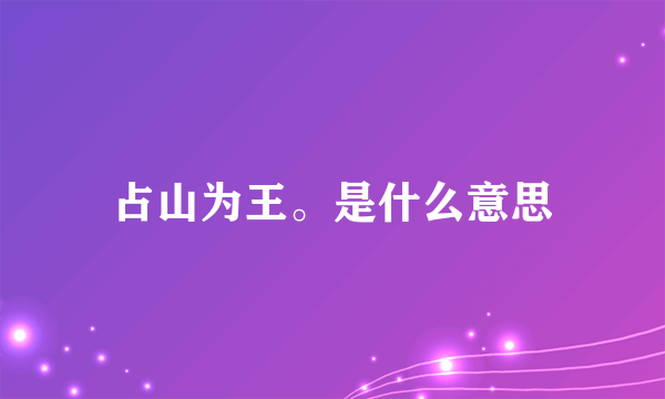 占山为王。是什么意思