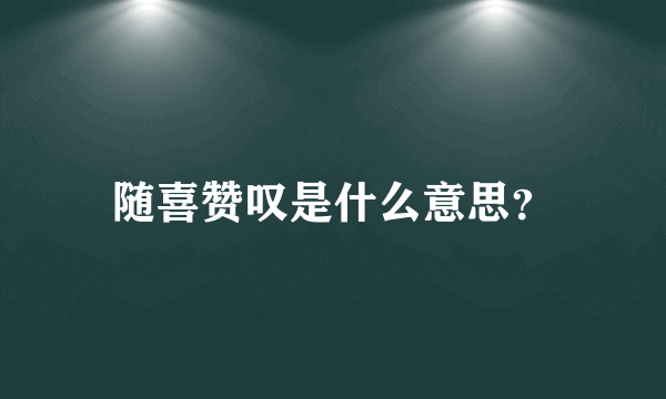 随喜赞叹是什么意思？