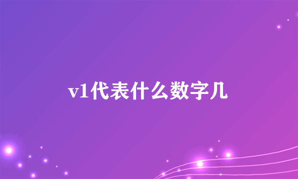 v1代表什么数字几