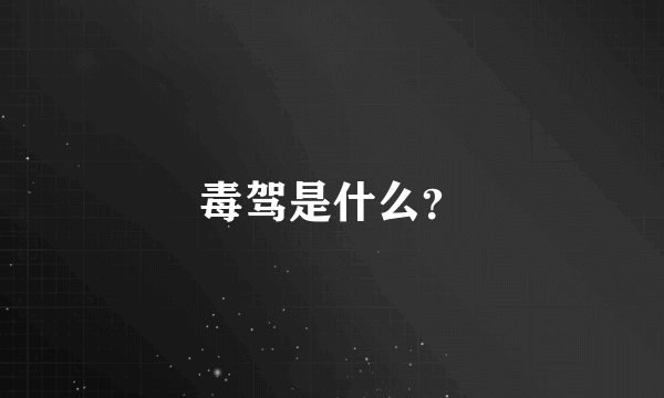 毒驾是什么？