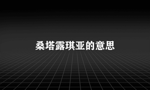 桑塔露琪亚的意思