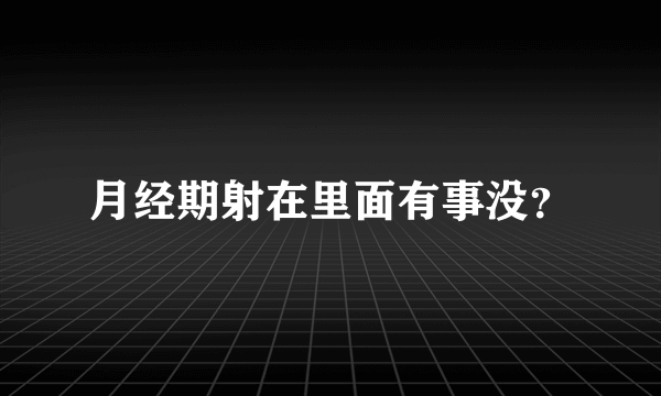 月经期射在里面有事没？