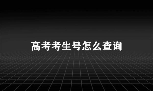 高考考生号怎么查询