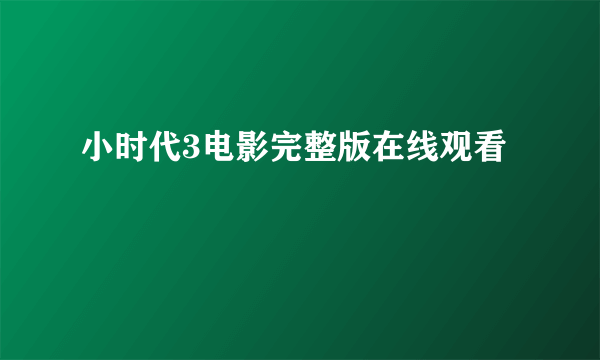 小时代3电影完整版在线观看