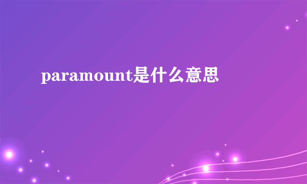 paramount是什么意思