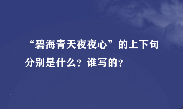 “碧海青天夜夜心”的上下句分别是什么？谁写的？