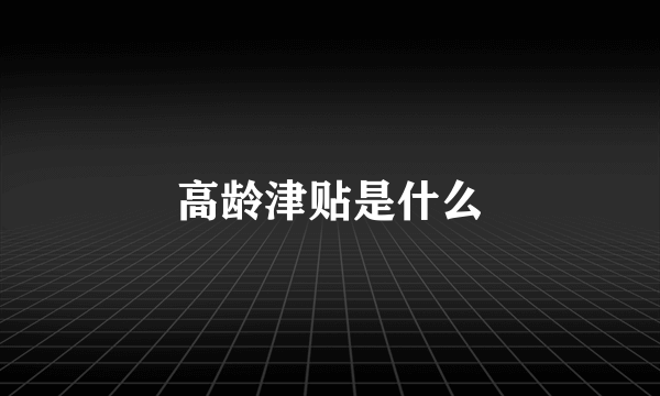 高龄津贴是什么