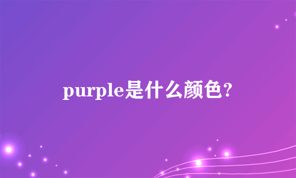 purple是什么颜色?