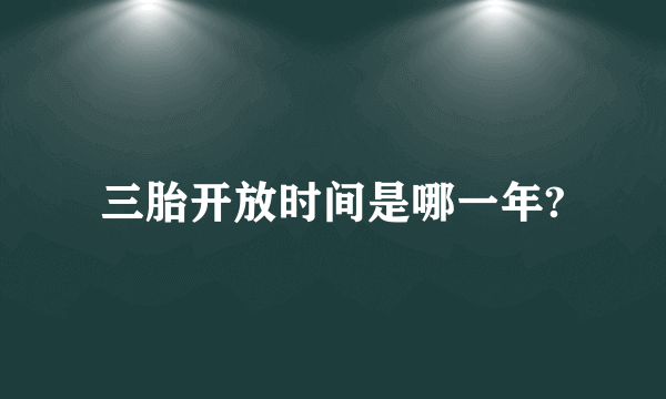 三胎开放时间是哪一年?