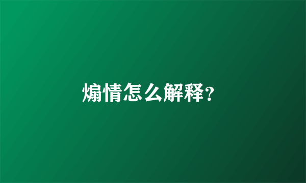 煽情怎么解释？