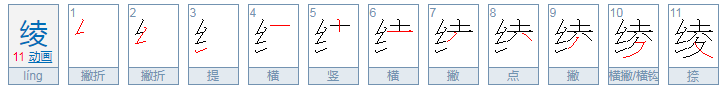 绫字怎么念