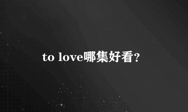 to love哪集好看？