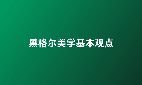 黑格尔美学基本观点