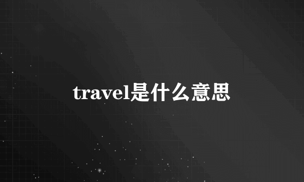 travel是什么意思