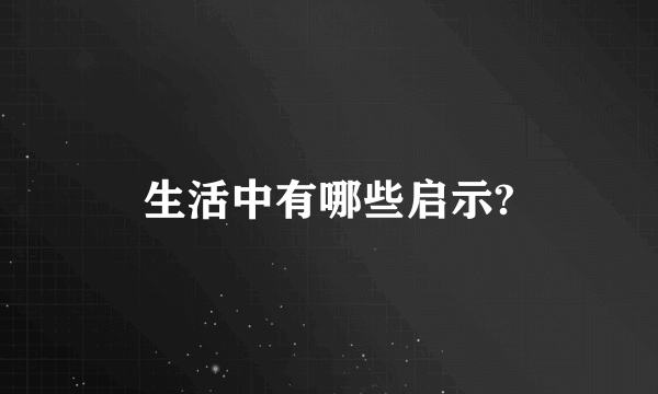 生活中有哪些启示?