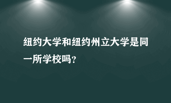 纽约大学和纽约州立大学是同一所学校吗？