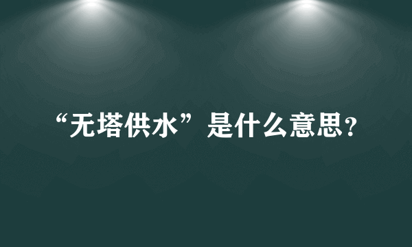 “无塔供水”是什么意思？