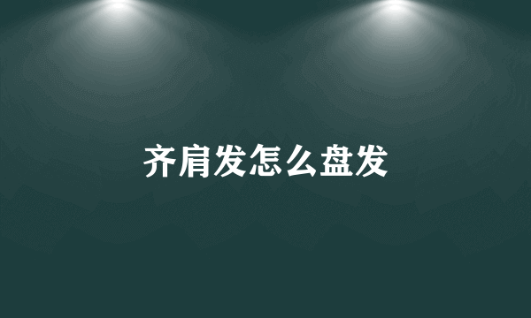 齐肩发怎么盘发