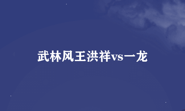 武林风王洪祥vs一龙