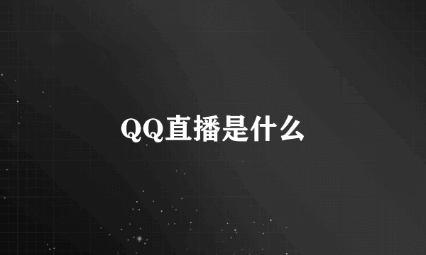 QQ直播是什么