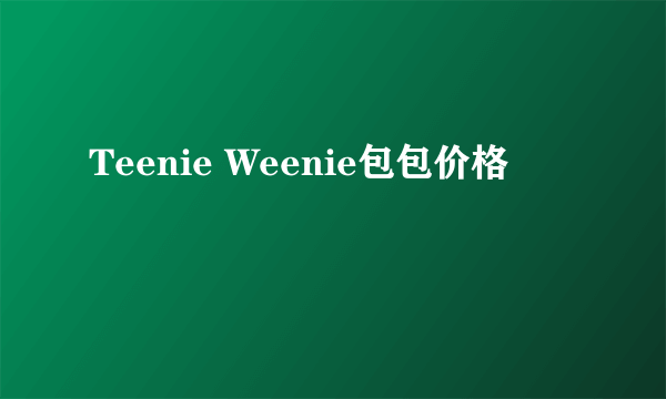 Teenie Weenie包包价格