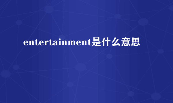 entertainment是什么意思