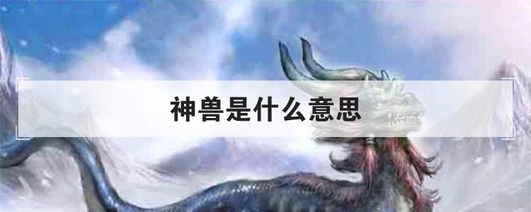 神兽是什么意思