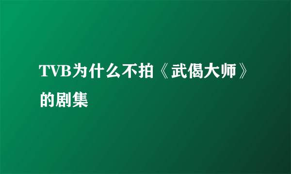 TVB为什么不拍《武偈大师》的剧集