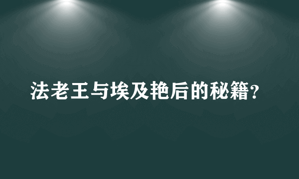 法老王与埃及艳后的秘籍？