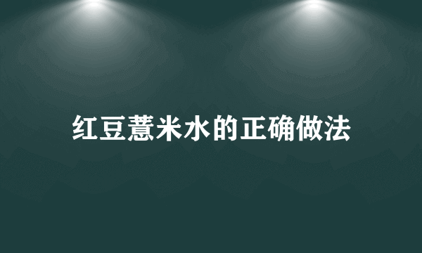 红豆薏米水的正确做法