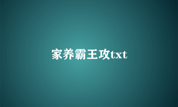 家养霸王攻txt