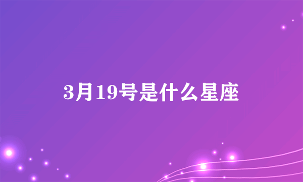 3月19号是什么星座