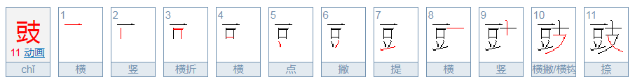 “豉”是个多音字吗