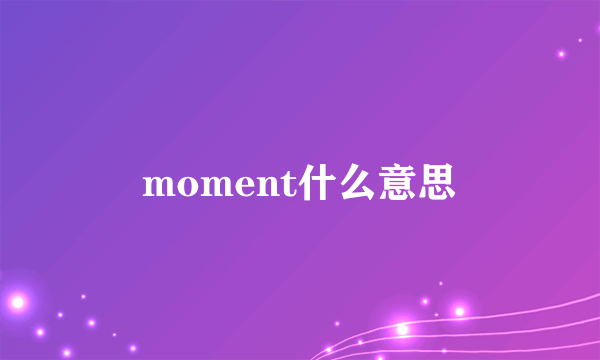 moment什么意思