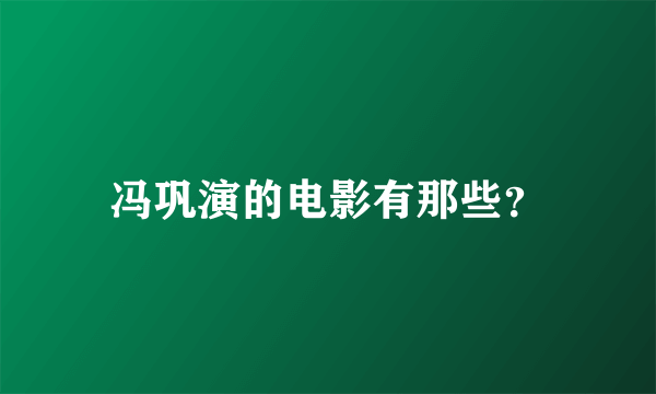 冯巩演的电影有那些？