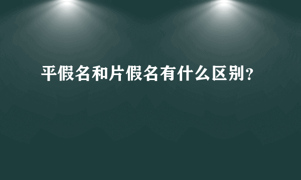 平假名和片假名有什么区别？