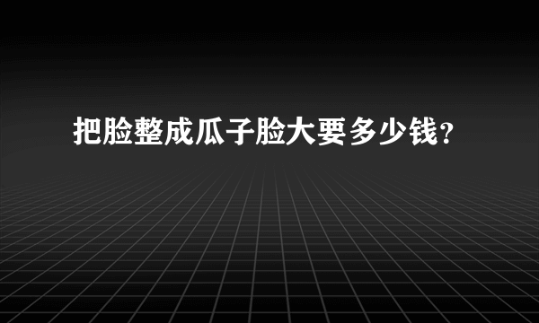 把脸整成瓜子脸大要多少钱？