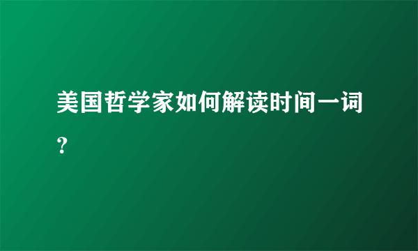 美国哲学家如何解读时间一词？