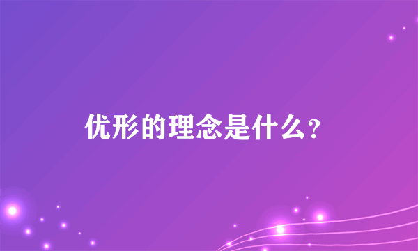 优形的理念是什么？